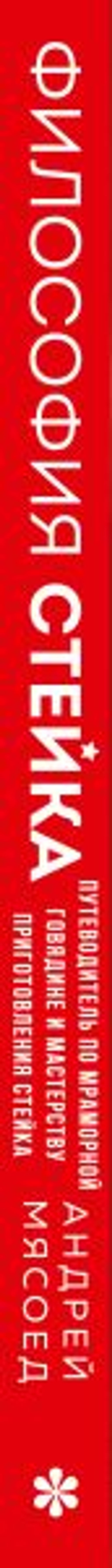 Философия стейка. Путеводитель по мраморной говядине и мастерству приготовления стейка