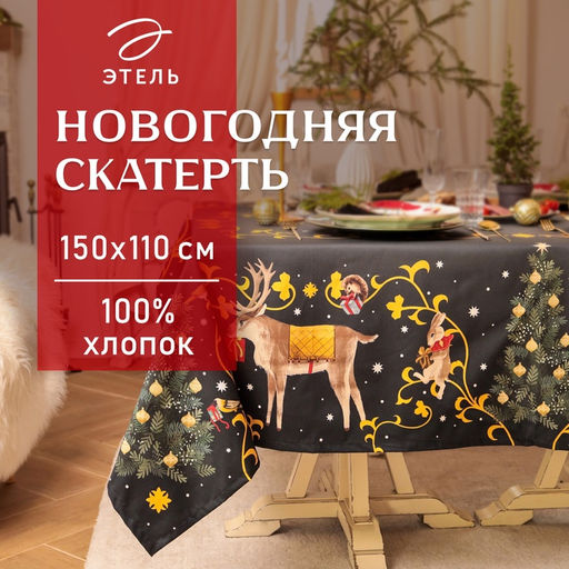 Скатерть новогодняя «Этель» Fairy tale, 150×110 см +/-3 см с ВГМО, 100% хлопок, саржа 190 г/м²