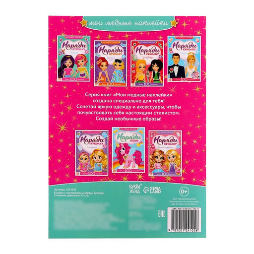 Наклейки Наряди куколку. Стильные девчонки, 12 стр.