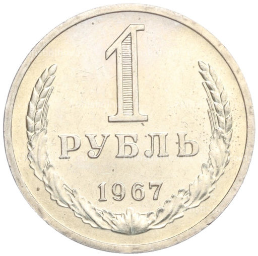 1 рубль 1967 года