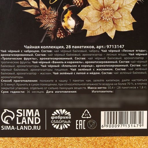 Чай новогодний Счастье придет в Новый год, 28 пакетиков - Фабрика счастья фото 5