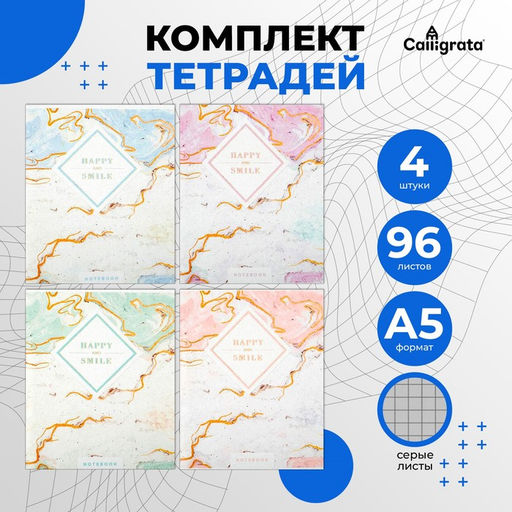 Набор тетрадей 96 листов в клетку Calligrata Мрамор, обложка мелованный картон хром, блок №2, белизна 75% (серые листы), 4 шт.
