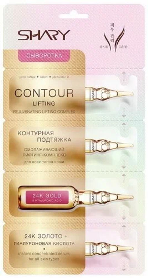 А.Т.SHARY Сыворотка д/лица "Контурная подтяжка" 24Кзолото+Гиалурон.кислота 4шт*2гр