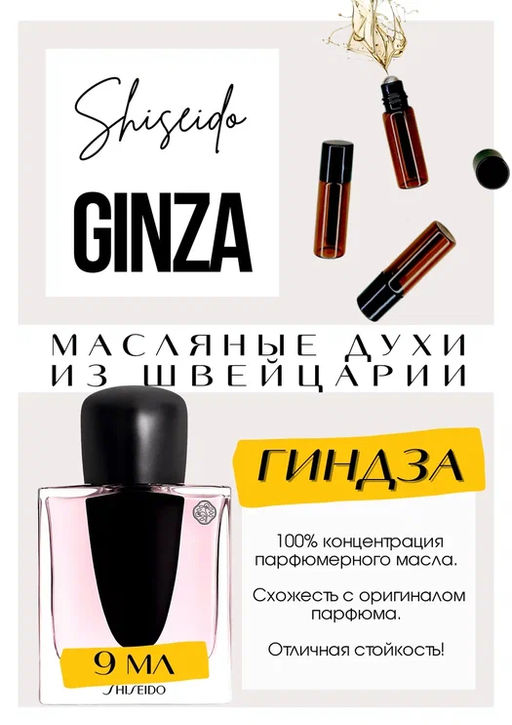 Масляные духи по мотивам аромата Ginza / Shiseido - Get parfum фото 2