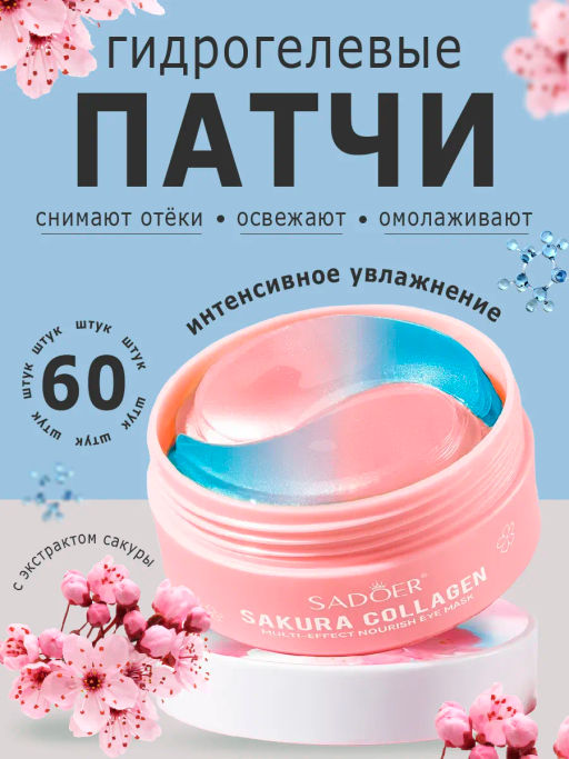 Увлажняющие гидрогелевые патчи для глаз с сакурой