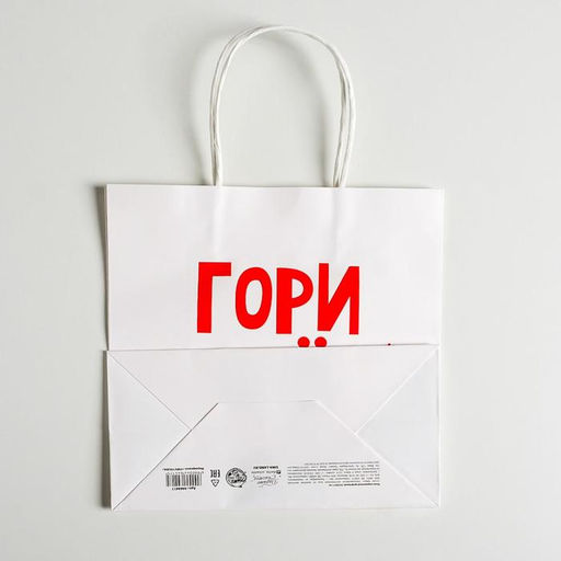 Пакет подарочный крафт Гори огнем, 22 х 22 х 11 см - Дарите счастье фото 4