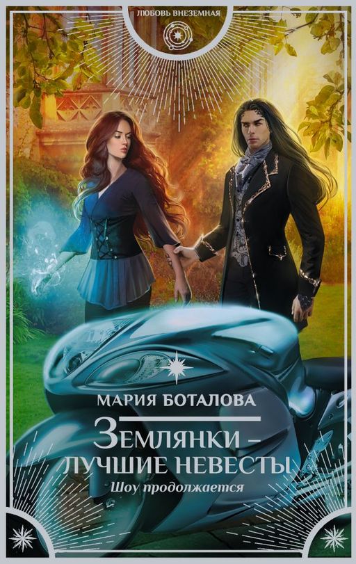 Землянки лучшие невесты. Шоу продолжается