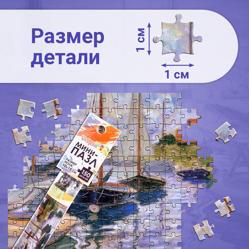 Цена за 2 шт. Мини - пазлы в колбе «Парусники на Сене», 150 деталей