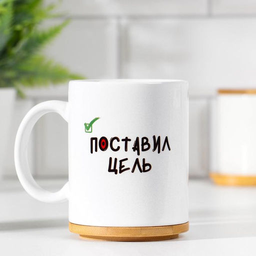 Кружка сублимация Поставил цель. Стоит теперь., с нанесением