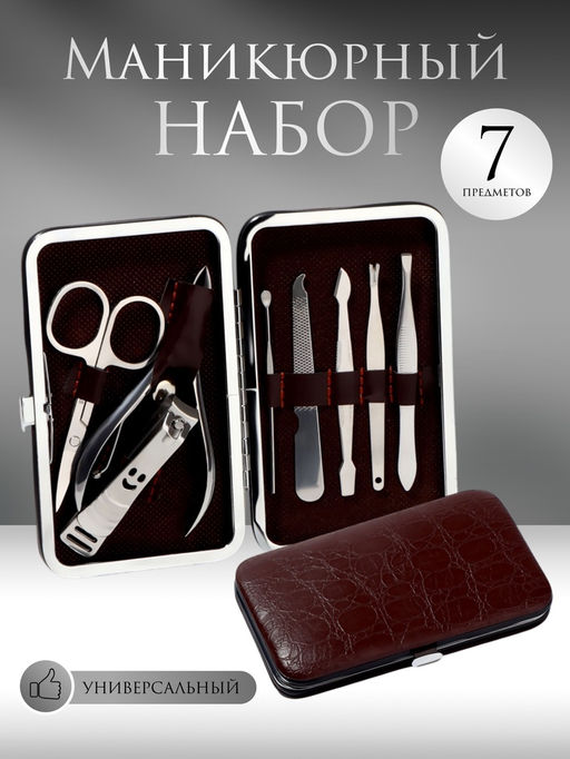 Набор маникюрный, 7 предметов, в футляре, коричневый