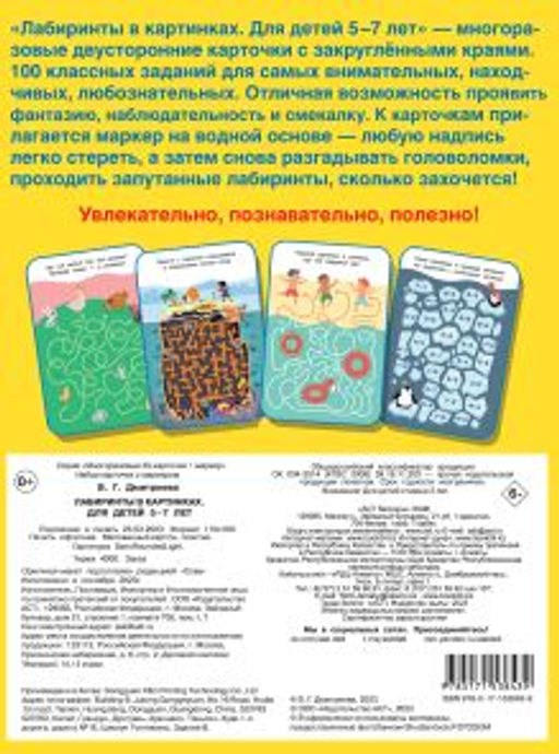 Лабиринты в картинках. Пиши-стирай. Для детей 5-7 лет