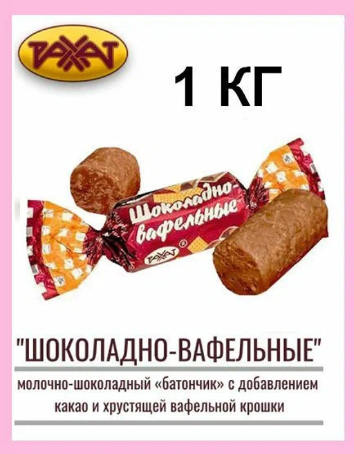 Шоколадно- вафельные 1кг/Рахат/АКЦИЯ/