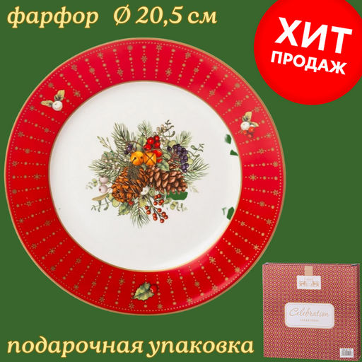 ТАРЕЛКА ЗАКУСОЧНАЯ LEFARD CELEBRATION 20.5СМ