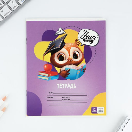 Тетрадь 12 листов в частую косую линейку Учись на 5+, обложка мелованный картон, блок №1, 5 видов МИКС - Artfox study фото 18
