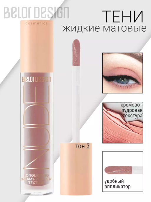 BelorDesign Тени жидкие матовые NUDE HARMONY тон 3 inspiration 4.6г - Belor design фото 3