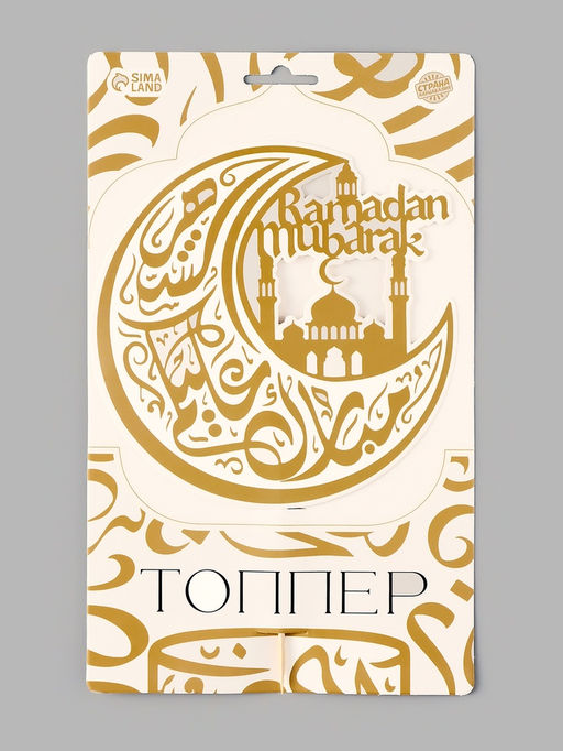 Топпер для торта "Ramadan"