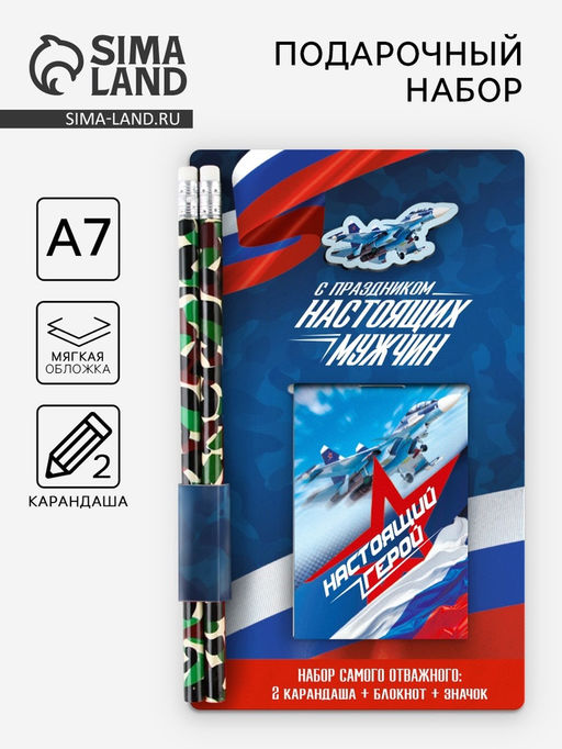 Цена за 2 шт. Подарочный набор С праздником настоящих мужчин, блокнот, карандаши 2 шт., ч/г, значок-дерево