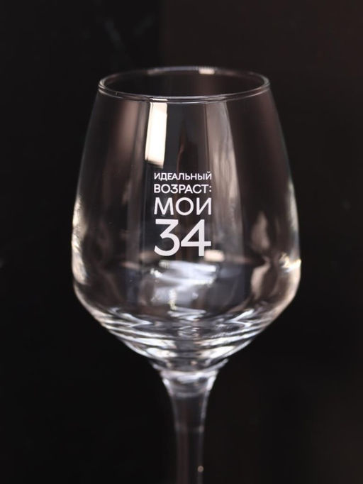 Бокал для вина Oh vine! Идеальный возраст: мои 34, 400мл  фото 5