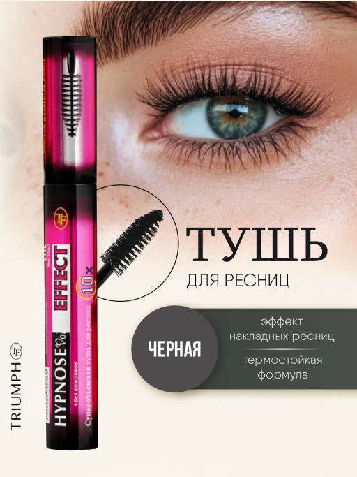 TF Тушь CТМ-05 Hypnose Volume Effect черный объём с эффектом накладных ресниц - Lilo фото 3