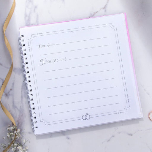 Книга свадебных пожеланий В день нашей свадьбы, на пружине, 21,5 х 21 см - Долго и счастливо фото 3