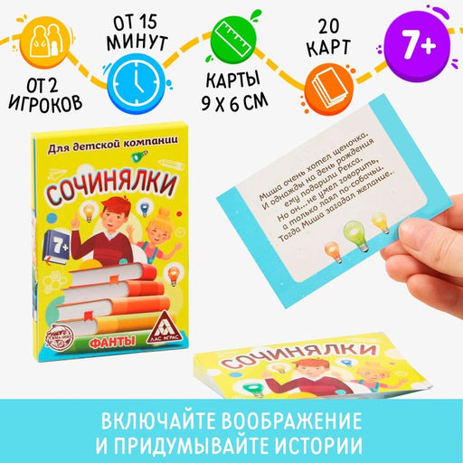 Цена за 2 шт. Фанты «Сочинялки», 20 карт, 7+