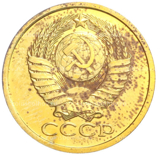 5 копеек 1980 года
