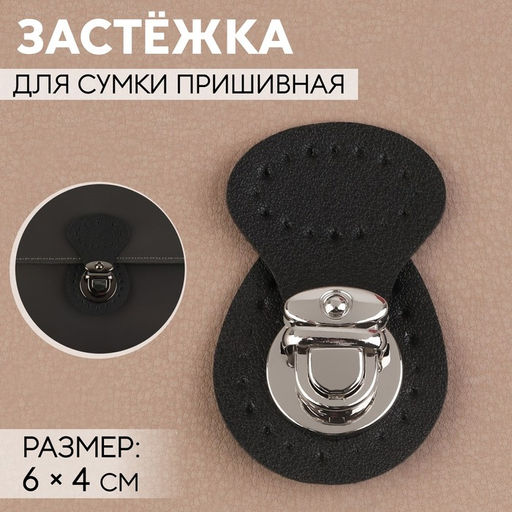 Застёжка для сумки, пришивная, 6×4 см, цвет чёрный, серебряный