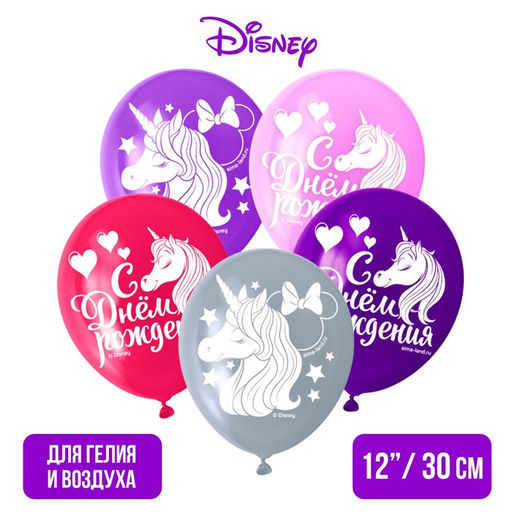 Цена за 2 шт. Шар воздушный «С Днем рождения!», 12 дюйм, латексный, 5 штук, Минни и единорог