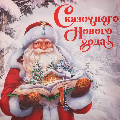 Цена за 5 шт. Коробка для кондитерских изделий с пластиковой крышкой «Сказочного Нового года», 13×13×3 см