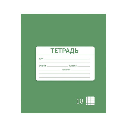 Цена за 10 шт. Тетрадь 18 листов в клетку Однотонная Новая Школьная. Эконом, обложка мелованная бумага, ВД-лак, блок № 2 (серые листы), МИКС - Calligrata фото 4