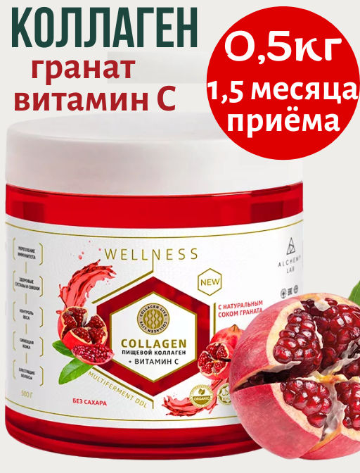 Пищевой коллаген с натуральным соком (гранат) 0,5 кг на 1,5 месяца приема