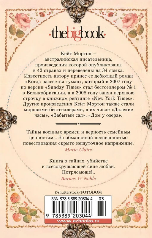 Хранительница тайн (мягк/обл.). Мортон К. - Азбука фото 3