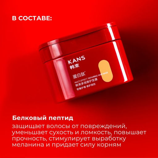 KANS Интенсивная восстанавливающая маска для ломких и поврежденных волос Multi-effect Repairing Hair Mask, 220 г