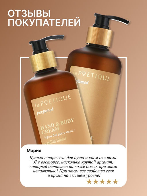 Гель для душа парфюмированный, аромат Vanilla blend, 500 мл, laPOETIQUE  фото 6
