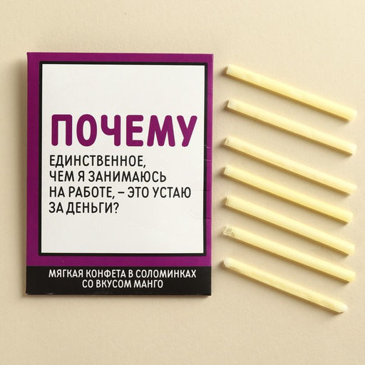 Конфеты сладкие палочки Устаю за деньги, в конверте, 7 г.