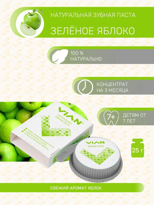 Концентрированная зубная паста "ЗЕЛЁНОЕ ЯБЛОКО", 25 г