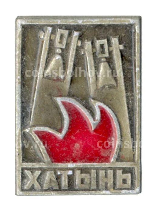 Значок Хатынь