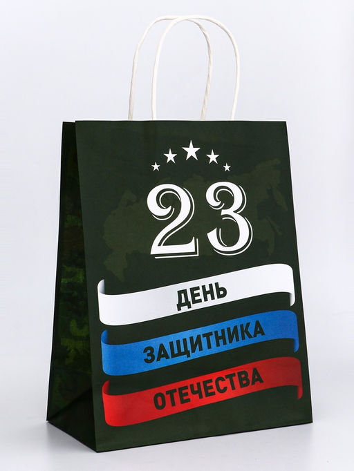 Цена за 2 шт. Пакет подарочный крафт С 23 Февраля! 21?11?27 См - Доступные радости фото 2