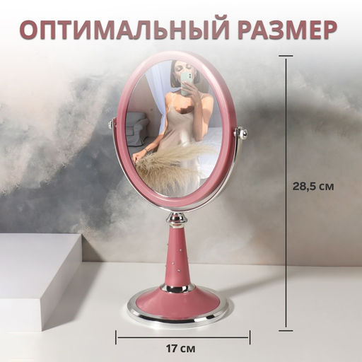 Зеркало настольное, с увеличением х2, двустороннее, на ножке, 17×28.5 см, (13.5×16.5 см), МИКС