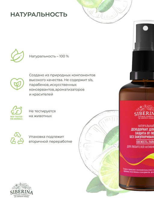 Дезодорант Свежесть лайма защита от пота без закупоривания пор для любителей активного спорта - Siberina фото 7