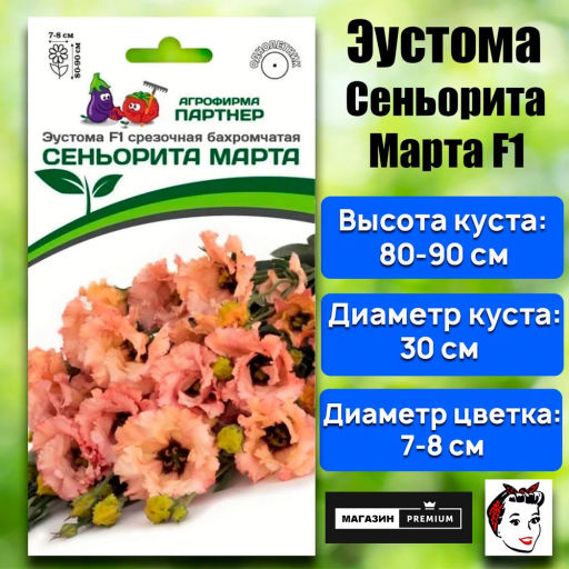 Эустома бахромчатая лососевая Сеньорита Марта - Партнер фото 2