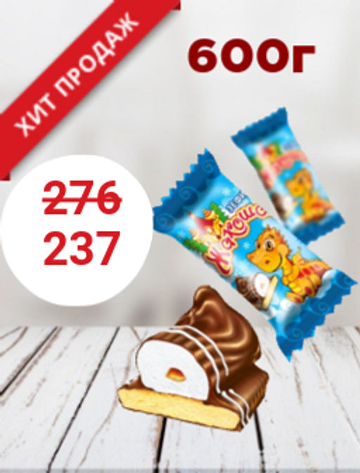 Зефир Жакоша 0,6 кг / Жако/  фото 6