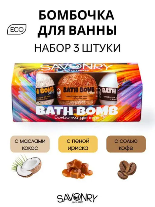 Набор бурлящих бомбочек для ванны SAVONRY BATH BOMB(3 шт)(ИРИСКА-КОКОС-КОФЕ)  фото 2