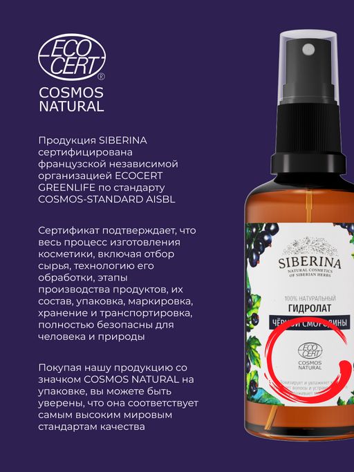 Гидролат чёрной смородины - Siberina фото 13
