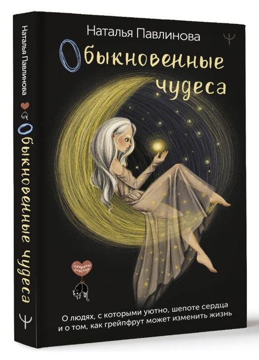 Обыкновенные чудеса. О людях, с которыми уютно, шепоте сердца и о том, как грейпфрут может изменить жизнь - Аст фото 2