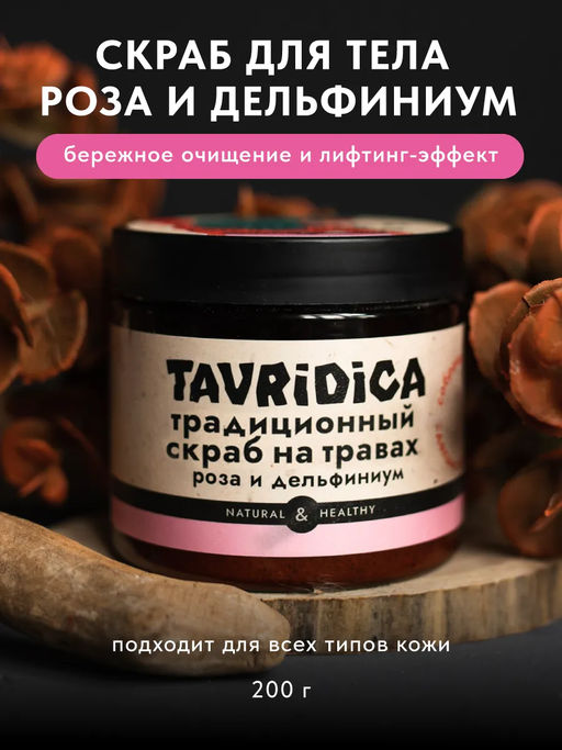 Традиционный скраб на травах Роза и дельфиниум ТВ, 200г