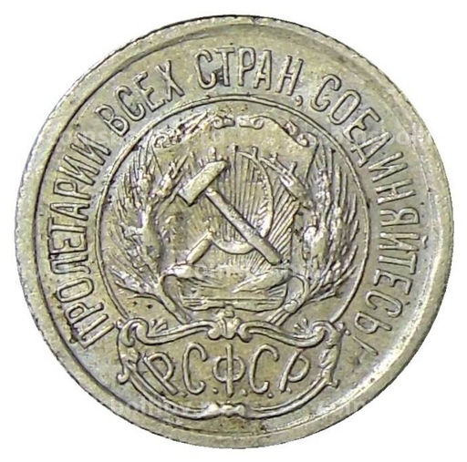 Монета 10 копеек 1923 года