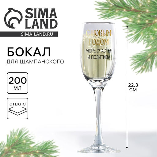 Бокал для шампанского новогодний Море счастья и позитива, 200 мл