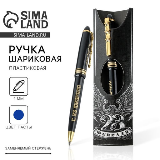 Ручка шариковая, синяя паста, пластик 23 февраля орёл