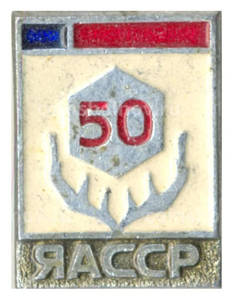 Значок Якутская АССР  50 лет